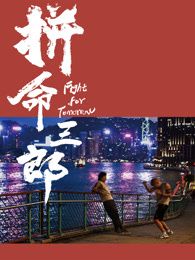 《摧花神龙教》海报